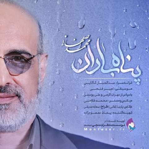 کاور آهنگ پناه باران از محمد اصفهانی