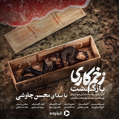 دانلود آهنگ زخم کاری از محسن چاوشی