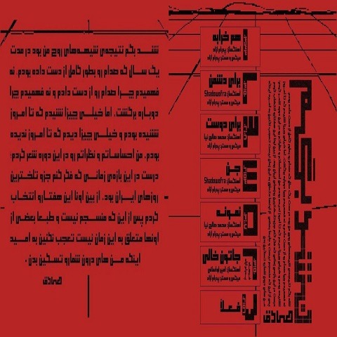 دانلود آهنگ فعلا از صادق